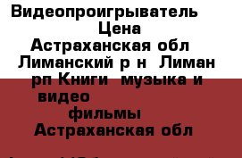  Видеопроигрыватель DVD PHILIPS  › Цена ­ 1 000 - Астраханская обл., Лиманский р-н, Лиман рп Книги, музыка и видео » DVD, Blue Ray, фильмы   . Астраханская обл.